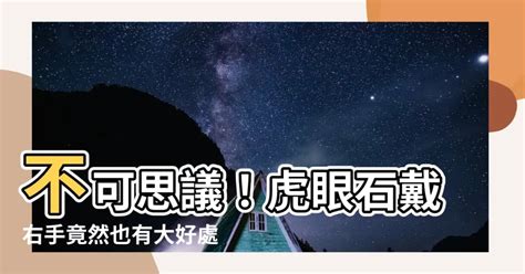 金虎眼石左右手|虎眼石戴哪隻手？左手投射、右手吸納 